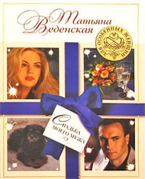 обложка книги Свадьба моего мужа - Татьяна Веденская