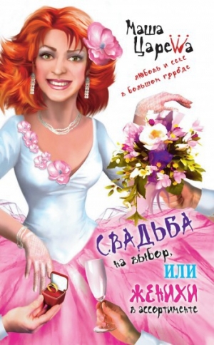 обложка книги Свадьба на выбор, или Женихи в ассортименте - Маша Царева