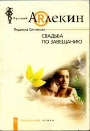 обложка книги Свадьба по завещанию - Людмила Ситникова