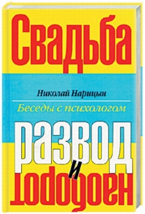 обложка книги Свадьба-Развод и наоборот - Николай Нарицын
