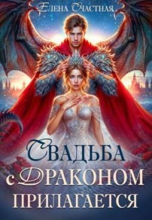 обложка книги Свадьба с драконом прилагается, или Трон для попаданки (СИ) - Елена Счастная