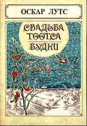 обложка книги Свадьба Тоотса - Оскар Лутс