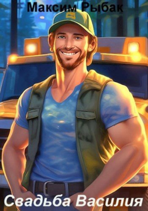 обложка книги Свадьба Василия (СИ) - Максим Рыбак