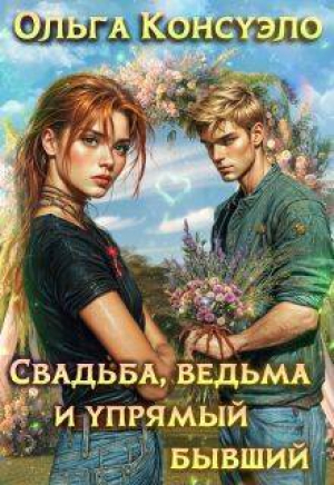 обложка книги Свадьба, ведьма и упрямый бывший (СИ) - Ольга Консуэло