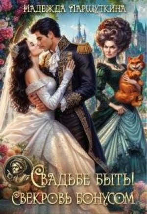 обложка книги Свадьбе быть! Свекровь бонусом! (СИ) - Надежда Паршуткина