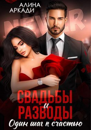 обложка книги Свадьбы и разводы (СИ) - Алина Аркади