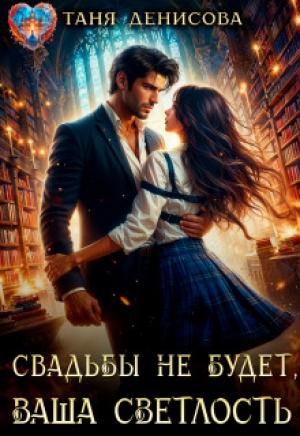 обложка книги Свадьбы не будет, Ваша Светлость (СИ) - Таня Денисова