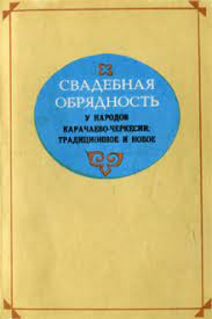обложка книги Свадебная обрядность у народов Карачаево-Черкесии: традиционное и новое - Ярослава Смирнова