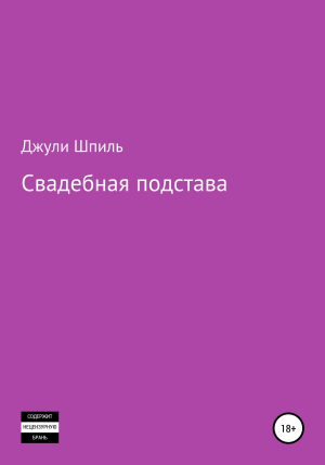 обложка книги Свадебная подстава - Джули Шпиль