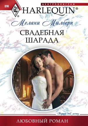 обложка книги Свадебная шарада - Мелани Милберн