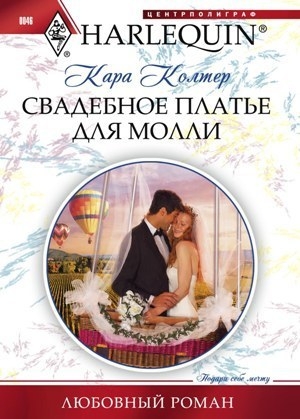обложка книги Свадебное платье для Молли - Кара Колтер