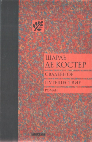 обложка книги Свадебное путешествие - Шарль Теодор Анри Де Костер