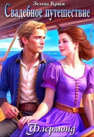 обложка книги Свадебное путешествие (СИ) - Елена Крыжановская