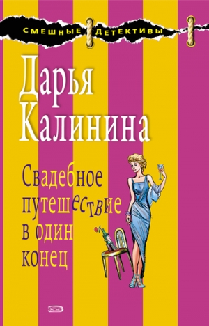 обложка книги Свадебное путешествие в один конец - Дарья Калинина