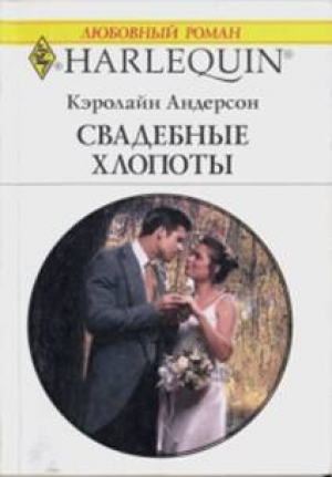 обложка книги Свадебные хлопоты - Кэролайн Андерсон