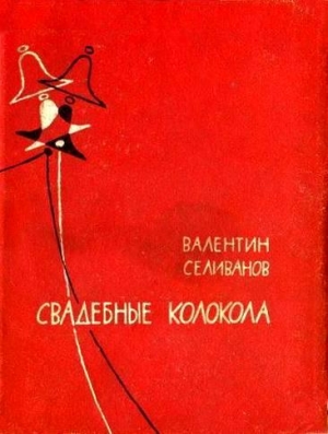 обложка книги Свадебные колокола - Валентин Селиванов