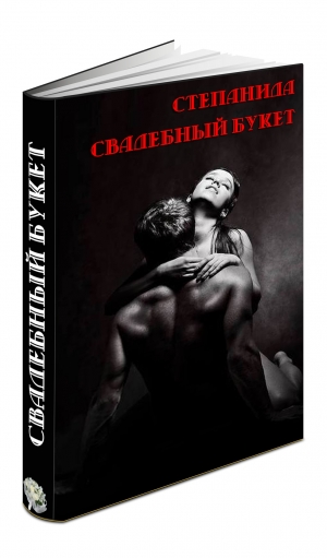 обложка книги Свадебный букет [СИ] - Степанида