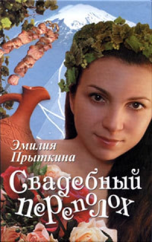 обложка книги Свадебный переполох - Эмилия Прыткина