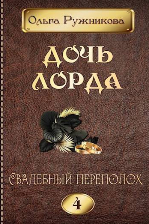 обложка книги Свадебный переполох (СИ) - Ольга Ружникова
