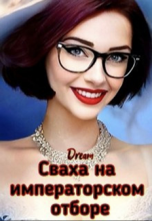 обложка книги Сваха на императорском отборе (СИ) - Dream