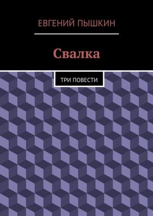 обложка книги Свалка - Евгений Пышкин