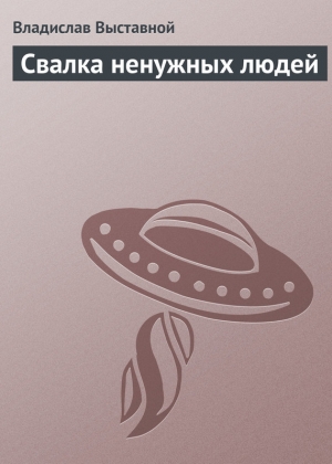 обложка книги Свалка ненужных людей - Владислав Выставной