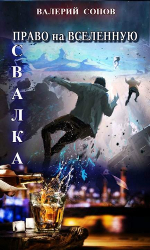 обложка книги Свалка (СИ) - Валерий Сопов