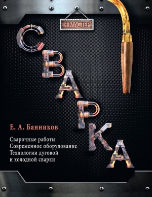 обложка книги Сварка - Евгений Банников