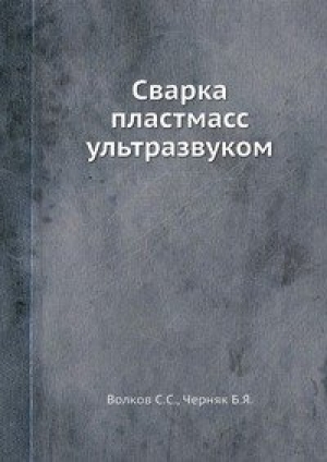 обложка книги Сварка пластмасс ультразвуком - С. Волков