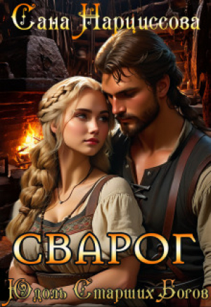 обложка книги Сварог (СИ) - Сана Нарциссова