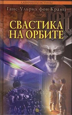 обложка книги Свастика на орбите - Ганс-Ульрих Кранц