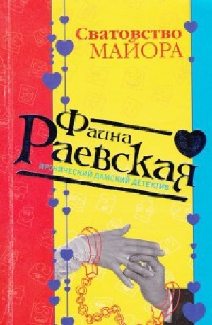 обложка книги Сватовство майора - Фаина Раевская