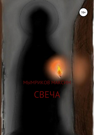 обложка книги Свеча - Максим Мымриков
