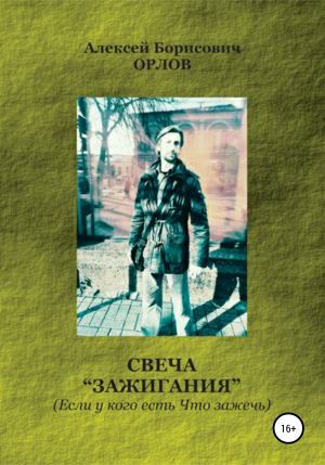 обложка книги Свеча 