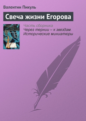 обложка книги Свеча жизни Егорова - Валентин Пикуль