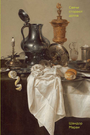 обложка книги Свечи сгорают дотла - Шандор Мараи