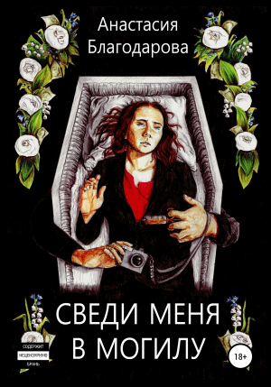 обложка книги Сведи меня в могилу - Анастасия Благодарова