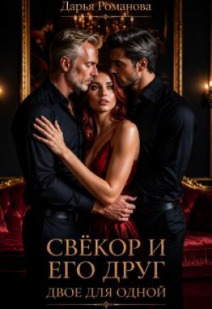 обложка книги Свёкор и его друг. Двое для одной (СИ) - natlalihuitl