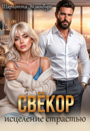 обложка книги Свёкор. Исцеление страстью (СИ) - Шарлотта Эйзинбург