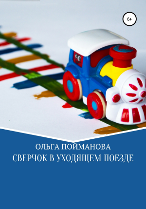 обложка книги Сверчок в уходящем поезде - Ольга Пойманова