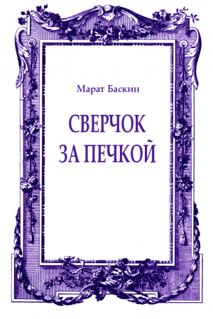 обложка книги Сверчок за печкой - Марат Баскин