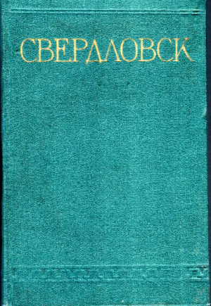 обложка книги Свердловск - Справочник