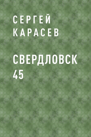 обложка книги Свердловск 45 - Сергей Карасев