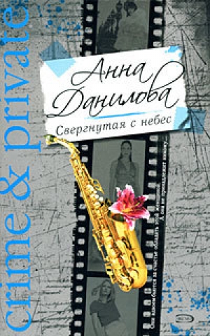 обложка книги Свергнутая с небес - Анна Данилова