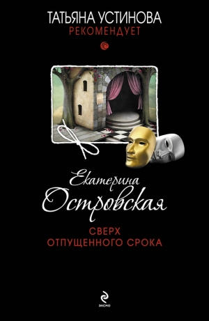 обложка книги Сверх отпущенного срока - Екатерина Островская