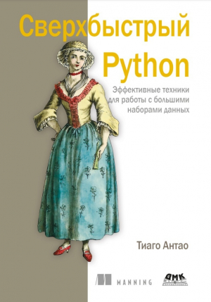 обложка книги Сверхбыстрый Python - Тиаго Антао