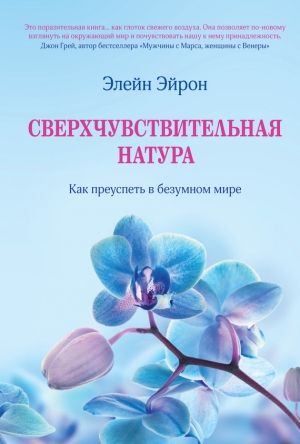 обложка книги Сверхчувствительная натура. Как преуспеть в безумном мире - Элейн Эйрон