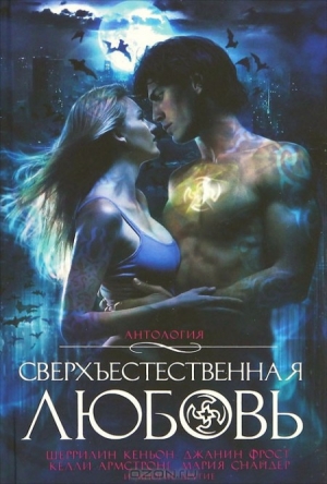 обложка книги Сверхъестественная любовь - Шеррилин Кеньон