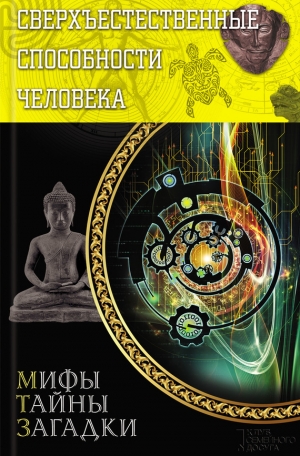 обложка книги Сверхъестественные способности человека - Виктор Конев