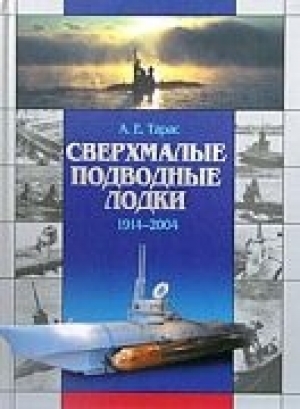 обложка книги Сверхмалые подводные лодки (1914-2004) - Анатолий Тарас